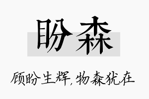 盼森名字的寓意及含义