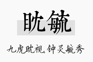 眈毓名字的寓意及含义