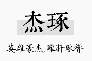 杰琢名字的寓意及含义