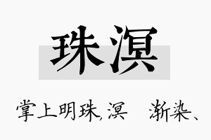 珠溟名字的寓意及含义