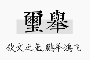 玺举名字的寓意及含义