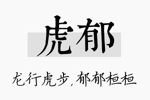 虎郁名字的寓意及含义