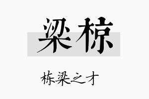 梁椋名字的寓意及含义