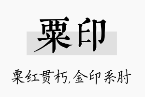 粟印名字的寓意及含义