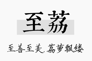 至荔名字的寓意及含义