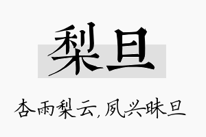 梨旦名字的寓意及含义