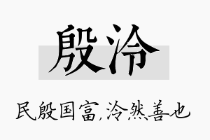 殷泠名字的寓意及含义