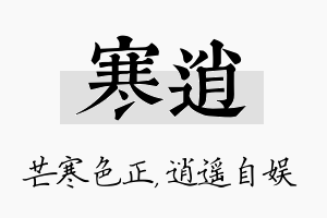 寒逍名字的寓意及含义