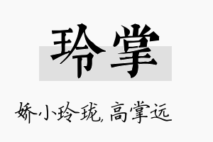 玲掌名字的寓意及含义