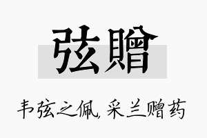 弦赠名字的寓意及含义