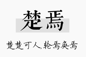 楚焉名字的寓意及含义