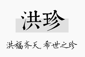 洪珍名字的寓意及含义