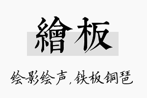 绘板名字的寓意及含义