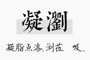 凝浏名字的寓意及含义