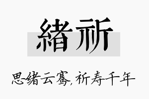 绪祈名字的寓意及含义