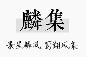 麟集名字的寓意及含义