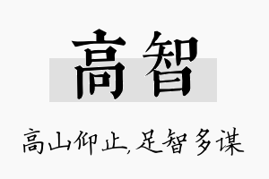 高智名字的寓意及含义