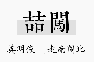 喆闯名字的寓意及含义