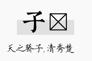 子妘名字的寓意及含义