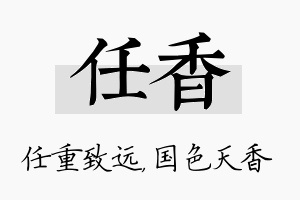 任香名字的寓意及含义