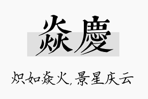 焱庆名字的寓意及含义