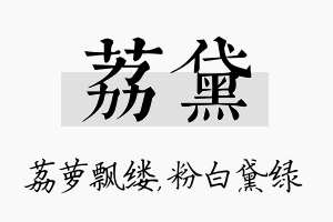 荔黛名字的寓意及含义