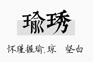 瑜琇名字的寓意及含义