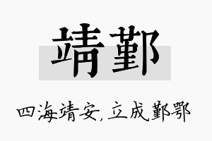 靖鄞名字的寓意及含义