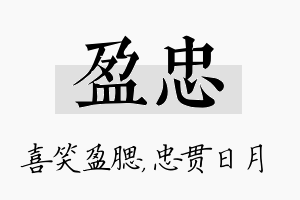 盈忠名字的寓意及含义