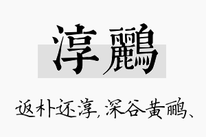 淳鹂名字的寓意及含义