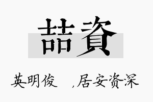 喆资名字的寓意及含义