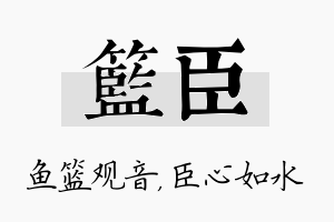 篮臣名字的寓意及含义