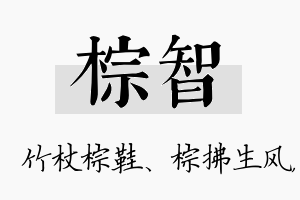 棕智名字的寓意及含义