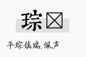 琮瑢名字的寓意及含义