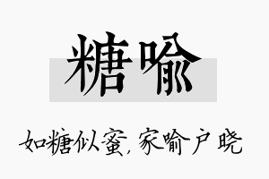 糖喻名字的寓意及含义