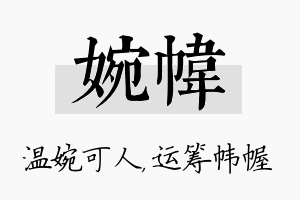 婉帏名字的寓意及含义