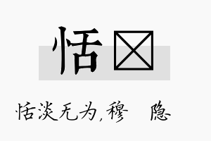 恬忞名字的寓意及含义