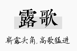 露歌名字的寓意及含义