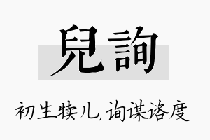 儿询名字的寓意及含义