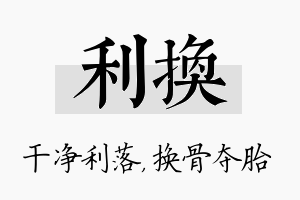 利换名字的寓意及含义