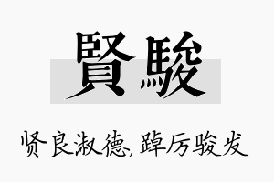 贤骏名字的寓意及含义