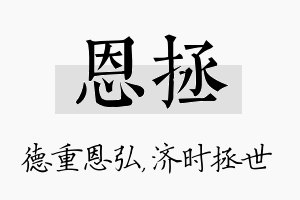 恩拯名字的寓意及含义