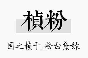 桢粉名字的寓意及含义