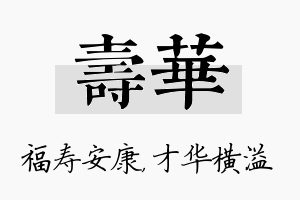 寿华名字的寓意及含义