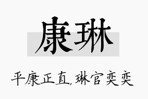 康琳名字的寓意及含义