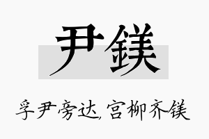 尹镁名字的寓意及含义