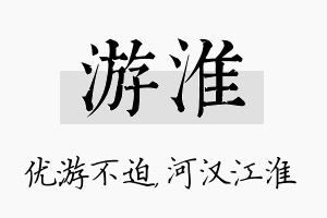 游淮名字的寓意及含义