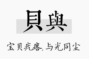 贝与名字的寓意及含义