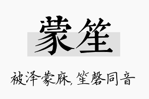 蒙笙名字的寓意及含义