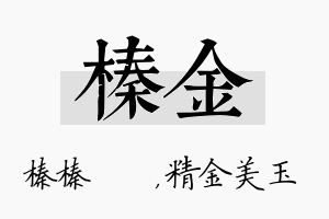 榛金名字的寓意及含义